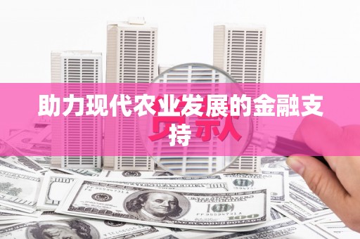 伊犁哈萨克助力现代农业发展的金融支持