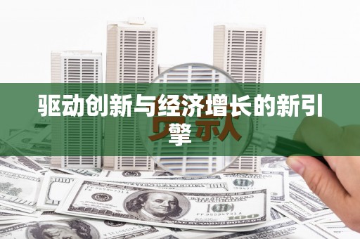伊犁哈萨克驱动创新与经济增长的新引擎