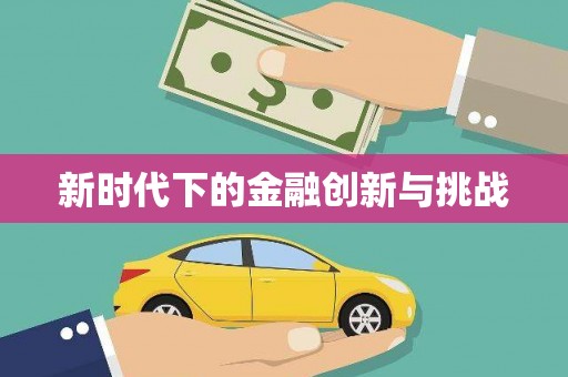 伊犁哈萨克新时代下的金融创新与挑战