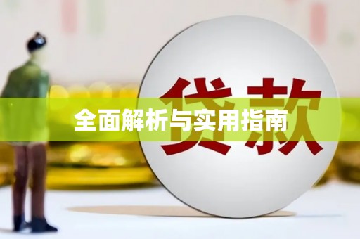 伊犁哈萨克全面解析与实用指南
