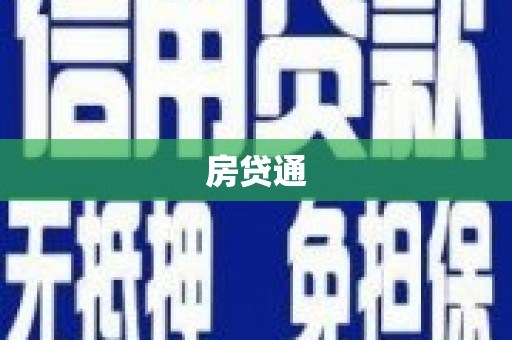 伊犁哈萨克房贷通