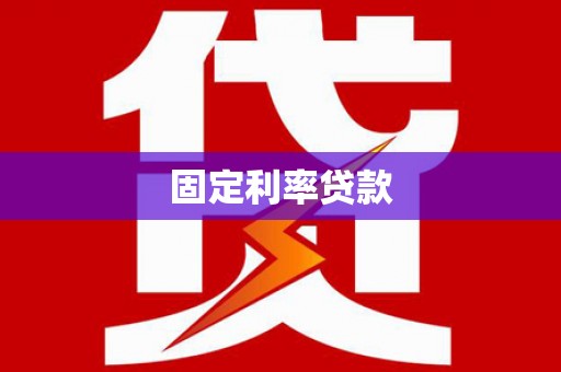 伊犁哈萨克固定利率贷款