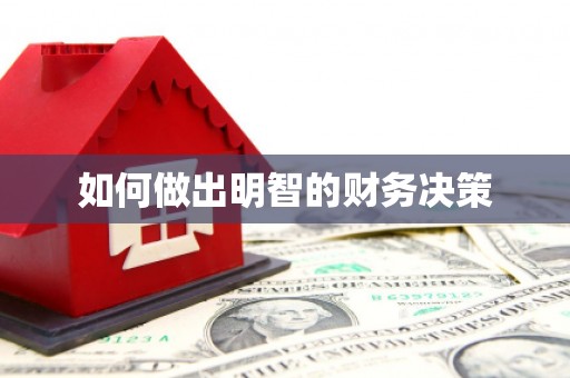 伊犁哈萨克如何做出明智的财务决策