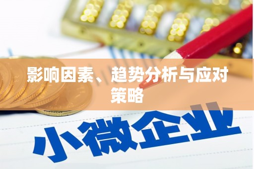 伊犁哈萨克影响因素、趋势分析与应对策略