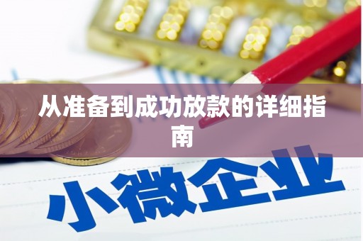 伊犁哈萨克从准备到成功放款的详细指南