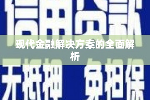伊犁哈萨克现代金融解决方案的全面解析