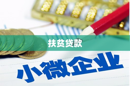 伊犁哈萨克扶贫贷款