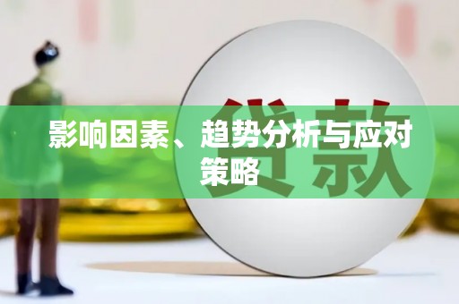 伊犁哈萨克影响因素、趋势分析与应对策略