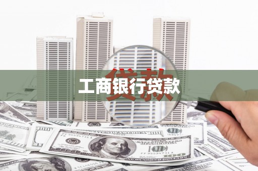 伊犁哈萨克工商银行贷款