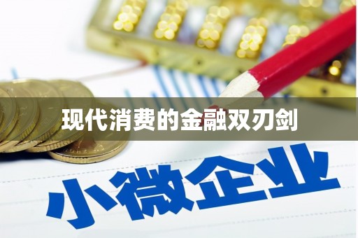 伊犁哈萨克现代消费的金融双刃剑