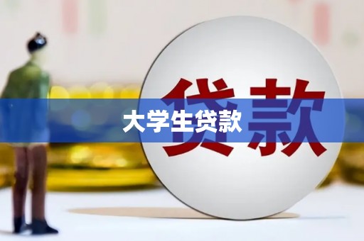 伊犁哈萨克大学生贷款