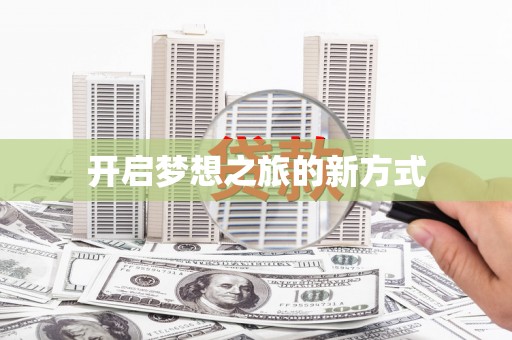 伊犁哈萨克开启梦想之旅的新方式
