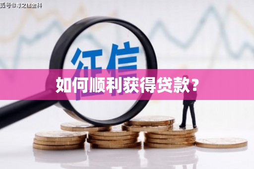伊犁哈萨克如何顺利获得贷款？