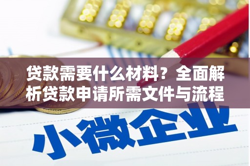伊犁哈萨克贷款需要什么材料？全面解析贷款申请所需文件与流程