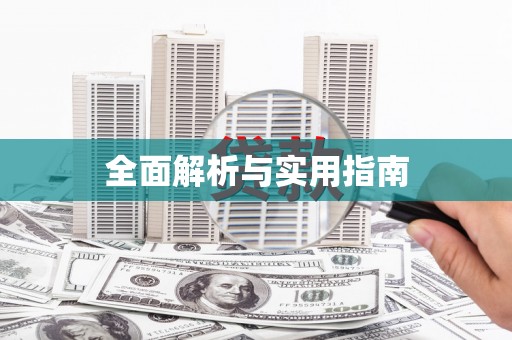 伊犁哈萨克全面解析与实用指南