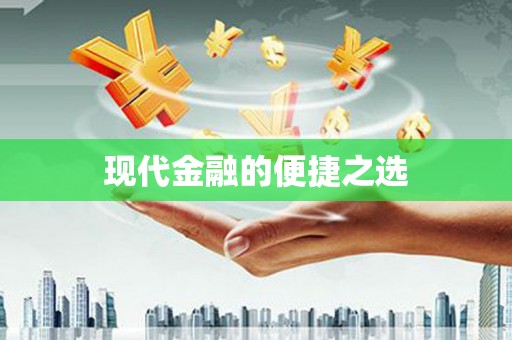 伊犁哈萨克现代金融的便捷之选