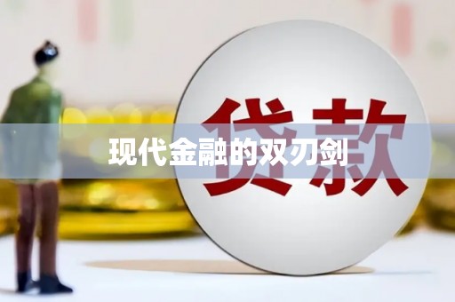 伊犁哈萨克现代金融的双刃剑