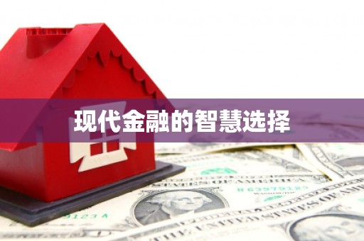 伊犁哈萨克现代金融的智慧选择