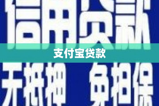 伊犁哈萨克支付宝贷款