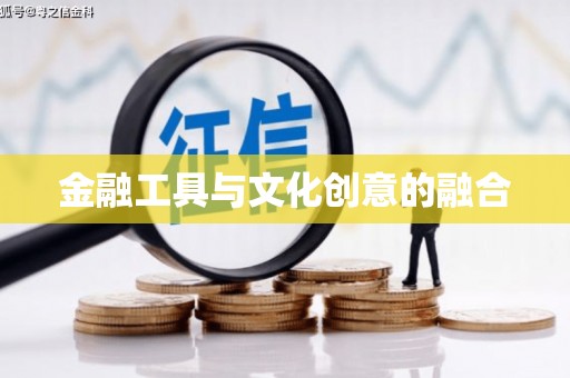 伊犁哈萨克金融工具与文化创意的融合
