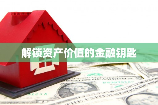伊犁哈萨克解锁资产价值的金融钥匙