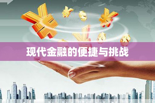 伊犁哈萨克现代金融的便捷与挑战