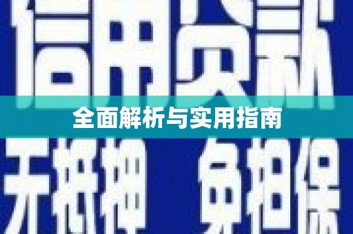 伊犁哈萨克全面解析与实用指南