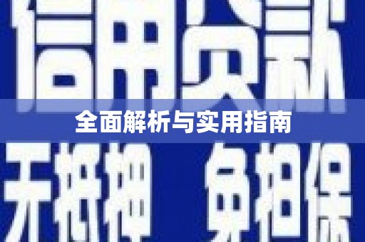 伊犁哈萨克全面解析与实用指南