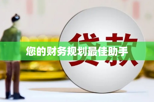 伊犁哈萨克您的财务规划最佳助手