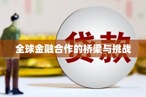 伊犁哈萨克全球金融合作的桥梁与挑战