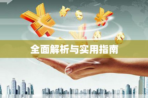 伊犁哈萨克全面解析与实用指南