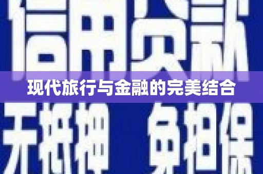 伊犁哈萨克现代旅行与金融的完美结合