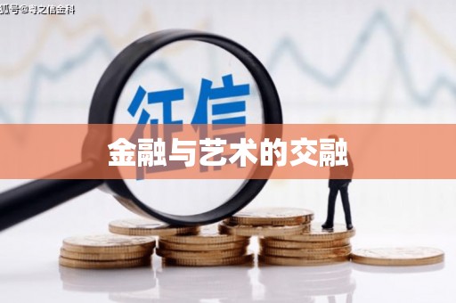 伊犁哈萨克金融与艺术的交融