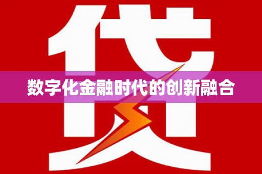伊犁哈萨克数字化金融时代的创新融合