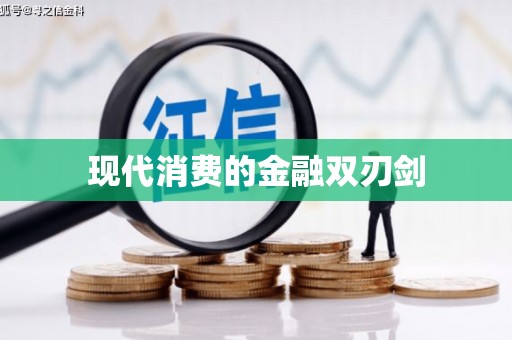 伊犁哈萨克现代消费的金融双刃剑