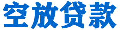 伊犁哈萨克贷款_快速便捷的本地贷款服务_低利率高额度_专业贷款服务平台